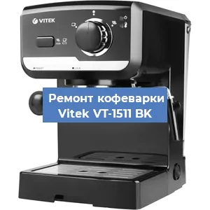 Замена | Ремонт термоблока на кофемашине Vitek VT-1511 BK в Белгороде